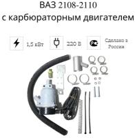 Подогреватель двигателя предпусковой "Сибирь" ВАЗ 2108-2110 с карб. дв, 1,5 кВт