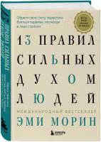 Морин Э. 13 правил сильных духом людей. Обрети свою силу, перестань бояться перемен, посмотри в лицо страхам