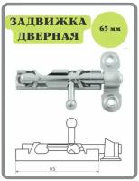 Шпингалет 65 мм цинк / щеколда / накладная дверная задвижка /затвор/ задвижка для дверей окон и форточек