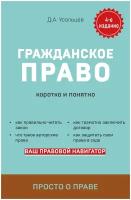 Усольцев Д.А. Гражданское право. Коротко и понятно. 4-е издание