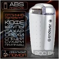 Кофемолка ENDEVER COSTA-1059, белый