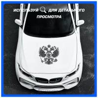 Наклейки на авто для тюнинга на кузов или стекло Герб РФ 40х40 см