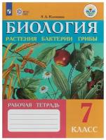 Биология. Растения. Бактерии. Грибы. 7 класс. Рабочая тетрадь. Коррекционная школа. 2022