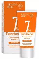 Бальзам для всей семьи Krassa MED PANTHENOL 7% с гиалуроновой кислотой, 75 мл