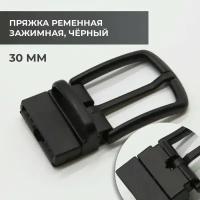 Пряжка для ремня / ременная зажимная 30мм