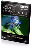 BBC: Жизнь в микромире (2 DVD)