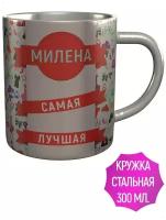 Кружка Милена самая лучшая - из стали, 9 см., 300 мл