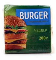 Сыр Burger чеддер плавленый 45%