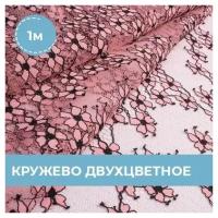 Ткань для шитья и рукоделия Кружево двухцветное розовая 1 м * 150 см