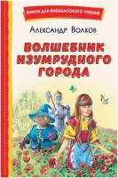 Волшебник Изумрудного города Книга Волков Александр 0+