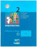 Рабочая тетрадь бином 2 класс, ФГОС, Матвеева Н.В., Челак Е.Н., Конопатова Н.К., Информатика, часть 2/2