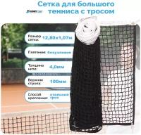 Сетка для большого тенниса со стальным тросом размер 1,07*12,8 м толщина нити 4,0 мм для игры на теннисной площадке или корте на улице черная