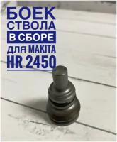 Боек ствола в сборе для MAKITA HR2450