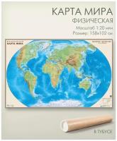 Настенная физическая карта мира в тубусе 158х102 см, матовая ламинация, для офиса, школы, дома, "АГТ Геоцентр"