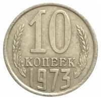 (1973) Монета СССР 1973 год 10 копеек Медь-Никель VF