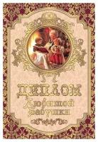 Диплом подарочный с прикольным текстом "Любимой бабушки", формат А6, ламинированный