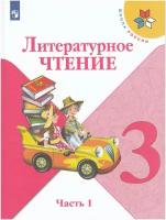 Литературное чтение. 3 класс. Учебник. В 2-х частях. Часть 1 / Климанова Л.Ф., Горецкий В.Г., Голованова М.В. / 2022