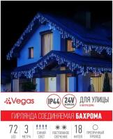 VEGAS 24V Электрогирлянда-конструктор "Бахрома" 72 синих LED ламп, 18 нитей, прозрачный провод, 3*0,6 м