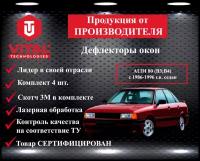 Дефлектор окон (ветровик) Vital Technologies для AUDI 80 (B3; B4) c 1986-1996 г. в. Sedan