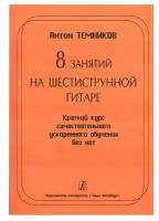 Издательство Композитор Темников А.Г. 8 занятий на шестиструнной гитаре