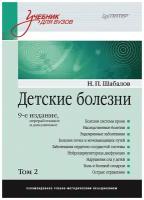 Детские болезни Учебник для вузов Том 2 Учебник Шабалов НП 16+