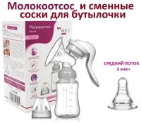 Комплект Молокоотсос ручной механический NDCG ND105 + Соска для бутылочки со средним потоком 1 шт