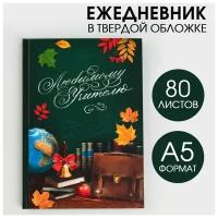 Подарки Ежедневник "Любимому учителю" (А5, 80 листов)