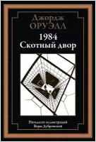 1984. Скотный двор БМЛ. Оруэлл Дж