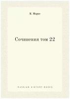 Сочинения том 22