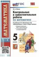 Максим Александрович Попов. УМК. Контр. И САМ. РАБ. ПО матем. 5 виленкин. ФГОС новый. Обучение