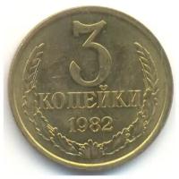 (1982) Монета СССР 1982 год 3 копейки Медь-Никель VF