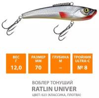 Воблер тонущий AQUA RATLIN UNIVER 70mm 12g. Приманка раттлин (виб) для летней и зимней рыбалки на щуку, судака, окуня, цвет 023