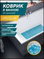 Коврик для ванной и для душевой кабины пвх на присосках размер 68х36 см прямоугольный, голубой