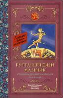 Гуттаперчевый мальчик. Рассказы русских писателей для детей. Куприн А. И, Горький М. Классика для школьников