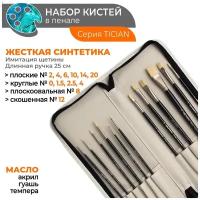 Набор кистей Тициан в пенале, бежевый, 12 шт. Состав набора: пенал "Малевичъ" для хранения кистей размер 15,5х37 см, цвет - бежевый, кисти Тициан круглые №0, 1,5, 2,5, 4, плоская №2, 4, 6, 10, 14, 20, плоскоовальная №8, скошенная №12