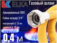 Шланг для газовых приборов 0,4 м ПВХ армированный ELKA 3/4" г/ш (в/н) / Шланг газовый 40 см