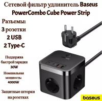 Сетевой фильтр удлинитель Baseus PowerCombo Cube Power Strip (7 в 1) 3AC (3-Розетки)+2U+2C 30W, длина кабеля 1.5m EU (E00066400117-00)