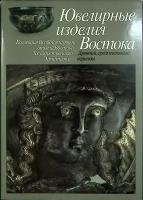 Книга-альбом "Ювелирные изделия Востока" 1984 А. Иванов Москва Твёрдая обл. + суперобл 216 с. С цв и