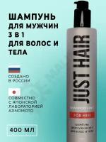 JUST HAIR Шампунь для мужчин 3 в 1 для волос и тела 400 мл