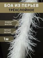 Боа из перьев страуса. длина 1 метр, цвет молочный (айвори) . 3 слоя, бренд Pero-Land