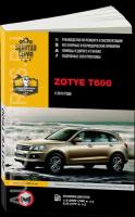 Zotye T600 (Зоти Т600). Руководство по ремонту, инструкция по эксплуатации. Модели с 2013 года выпуска, оборудованные бензиновыми двигателями