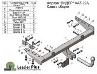 Фаркоп ТСУ (со съемным шаром) для 1117, 1118, 2194, 2190, 2191 Гранта, DATSUN ON-DO (2004-... / 2016-....) Лидер Плюс (Арт.VAZ-22A)