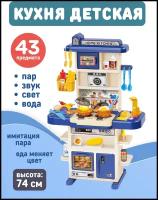 Детская игровая кухня с водой и паром, 43 предмета, синяя