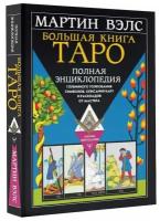 Вэлс Мартин. Большая книга Таро. Полная энциклопедия глубинного толкования символов, описания карт и раскладов от Мастера. Нехудожественная литература