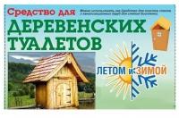 Средство всесезонное для выгребной ямы уличных туалетов Лето и Зима 4в1