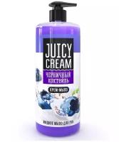 Жидкое мыло Juicy Cream "Черничный коктейль" 1000 г