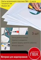Листовой пластик ПВХ. Толщина 5 мм. Формат А5. Пластик для хобби и творчества. 3 штуки