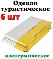 Покрывало спасательное изотермическое "защита" (160х210см)