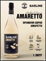 Сироп Barline Амаретто (Amaretto), 1 л, для кофе, чая, коктейлей и десертов, стеклянная бутылка