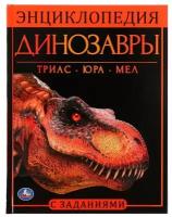 Седова Наталья. 315820 Динозавры. Энциклопедия А4, с развивающими заданиями. 197х255 мм, 48 стр., Умка